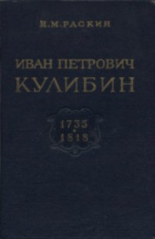 Иван Петрович Кулибин (1735-1818). Биографический очерк