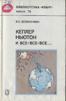 Кеплер, Ньютон и все-все-все