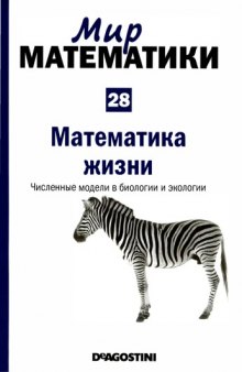 Математика жизни. Численные модели в биологии и экологии