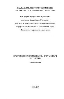 Практикум по нормативным документам статистики. Учебное пособие