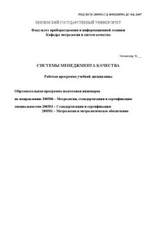 Системы менеджмента качества: Рабочая программа учебной дисциплины