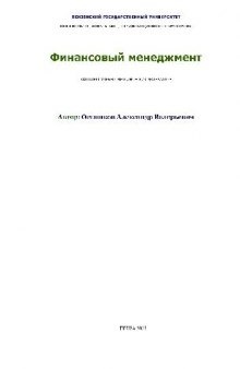 Финансовый менеджмент. Комплект учебно-методических материалов