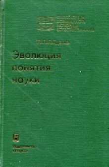 Эволюция понятия науки: Становление и развитие первых научных программ