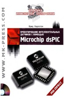 Проектирование интеллектуальных датчиков с помощью Microchip dsPIC