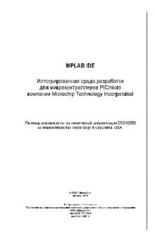 MPLAB IDE Интегрированная среда разработки для микроконтроллеров PICmicro компании Microchip Technology Incorporated