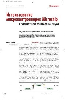 МК PIC. Использование микроконтроллеров Microchip в задачах воспроизведения звука