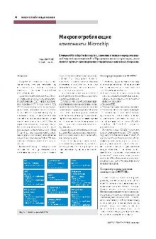 МК PIC. Микропотребляющая аналоговая и интерфейсная продукция Microchip