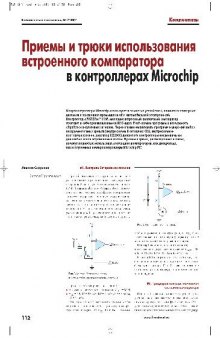 МК PIC. Приемы и трюки использования встроенного компаратора в контроллерах Microchip