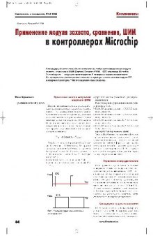 МК PIC. Применение модуля захвата, сравнения, ШИМ в контроллерах Microchip. 