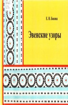 Эвенские узоры  методическое пособие