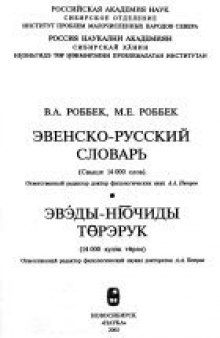 Эвенско-русский словарь