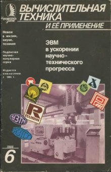 ЭВМ в ускорении научно-технического прогресса