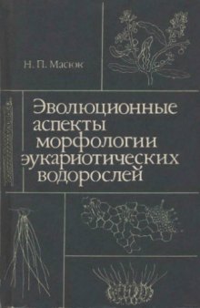 Эволюционные аспекты морфологии эукариотических водорослей