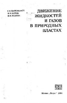 Движение жидкостей и газов в природных пластах