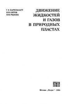 Движение жидкостей и газов в природных пластах