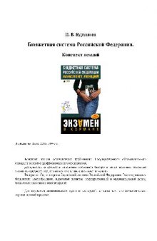 Бюджетная система Российской Федерации: конспект лекций