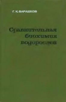 Сравнительная биохимия водорослей. Киев, 1972