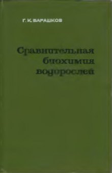 Сравнительная биохимия водорослей. Монография