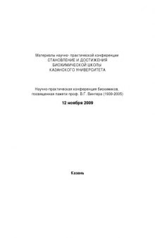 Становление и достижения биохимической школы Казанского университета: Материалы научно-практической конференции