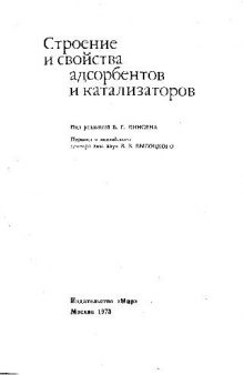 Строение и свойства адсорбентов и катализаторов