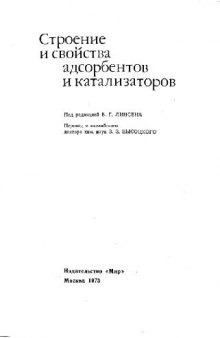 Строение и свойства адсорбентов и катализаторов