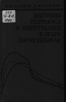 Явления переноса и флуктуации в полупроводниках