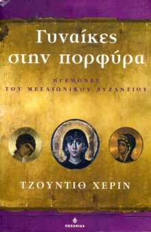 Γυναίκες στην πορφύρα : Ηγεμόνες του Μεσαιωνικού Βυζαντίου