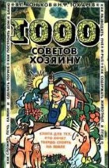 1000 советов хозяину