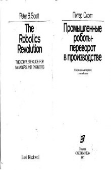 Промышленные роботы - переворот в производстве. (Robotics Revolution) . Производственное издание. Сокращенный