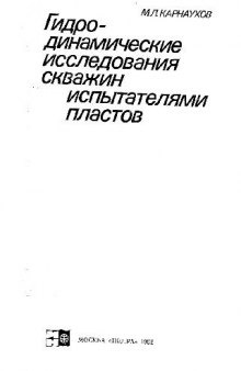 Гидродинамические исследования скважин испытателями пластов