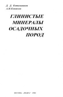 Глинистые минералы осадочных пород