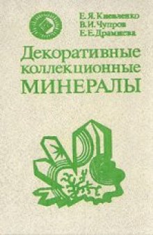 Декоративные коллекционные минералы