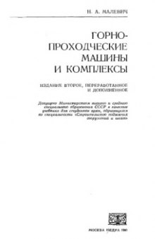 Горнопроходческие машины и комплексы