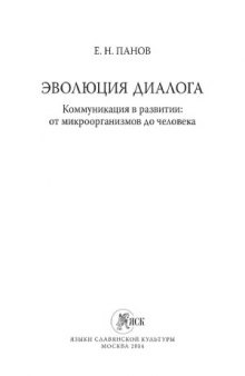 Эволюция диалога. Коммуникация в развитии  от микроорганизмов до человека