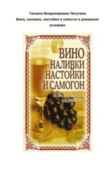 Вино, наливки, настойки и самогон в домашних условиях