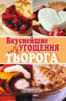 Вкуснейшие угощения из творога