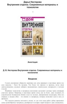 Внутренняя отделка. Современные материалы и технологии