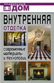 Внутренняя отделка: современные материалы и технологии