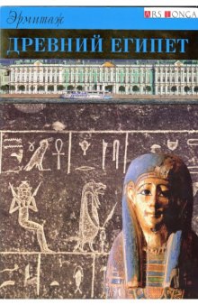 Древний Египет. Государственный Эрмитаж