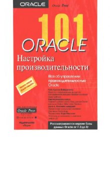 Oracle 101. Настройка производительности