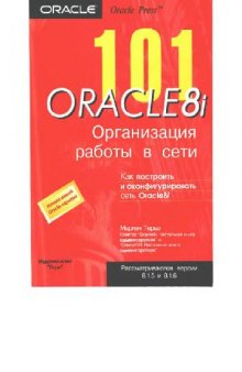 Oracle 8i. Организация работы в сети