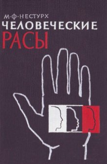 Человеческие расы.