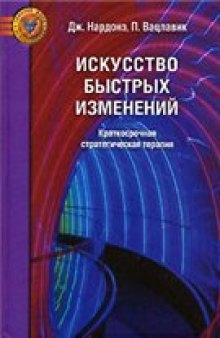 Искусство быстрых изменений: краткосроч. стратег. терапия