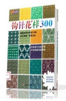 Crochet Patterns Book 300
