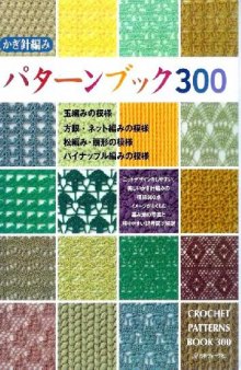 Crochet Patterns Book 300 (300 узоров крючком)