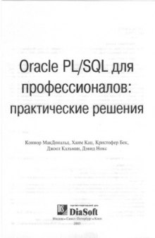 Oracle PL SQL для профессионалов практические решения