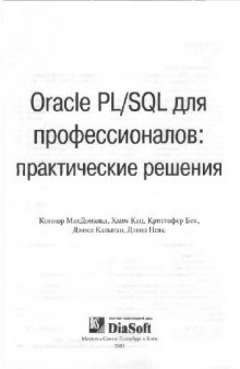Oracle PL-SQL для профессионалов. Практические решения