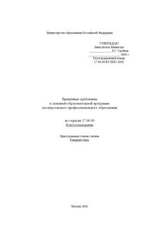 Временные требования к основной образовательной программе послевузовского профессионального образования по отрасли ''Искусствоведение''