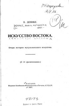 Искусство Востока. Очерк истории мусульманского искусства.