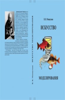 Искусство  моделирования (экология,  физиология,  эволюция). Петрозаводск-